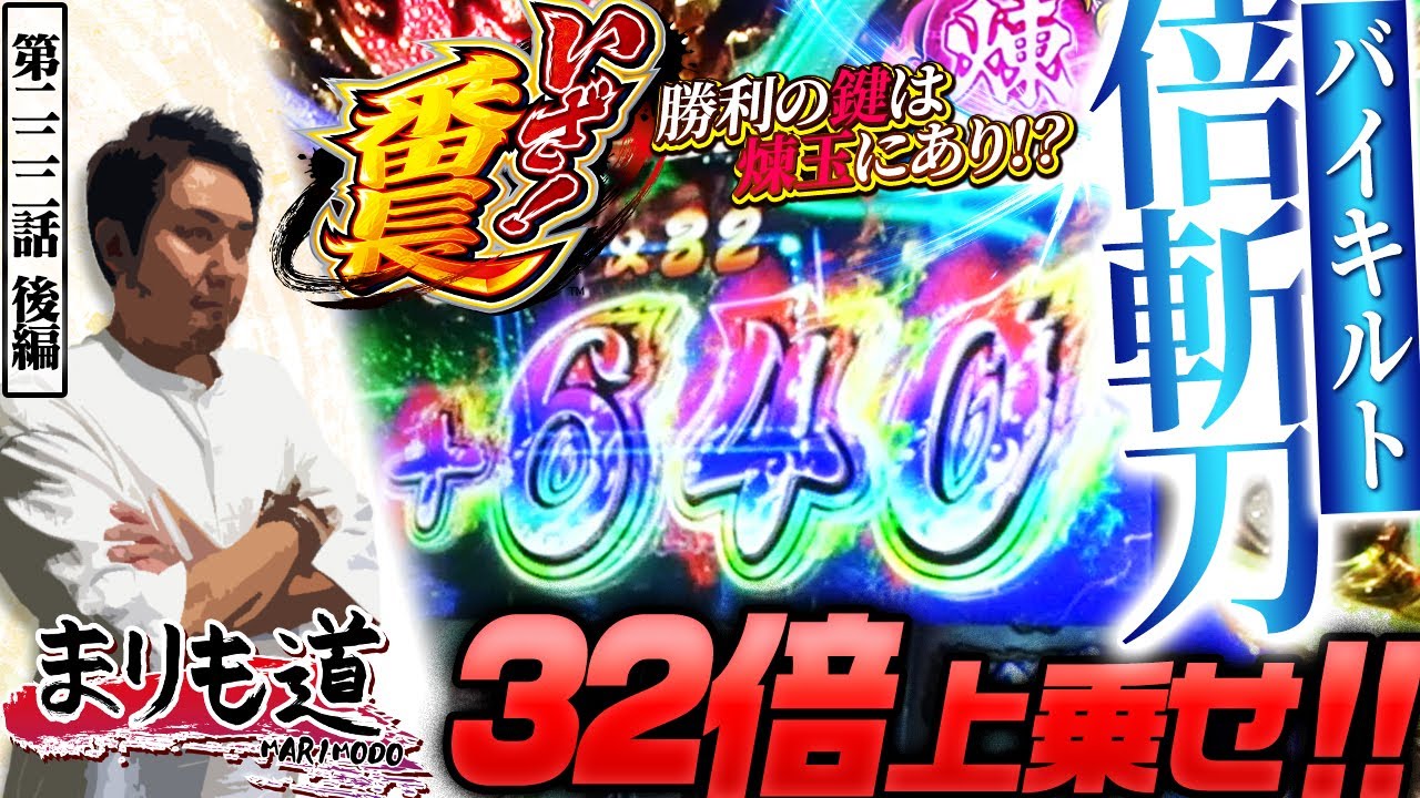 【まりも道】倍斬刀でズバッと32倍乗せ！！煉玉点灯時の上乗せがアツすぎる！【第222話 -後編】【いざ！番長】