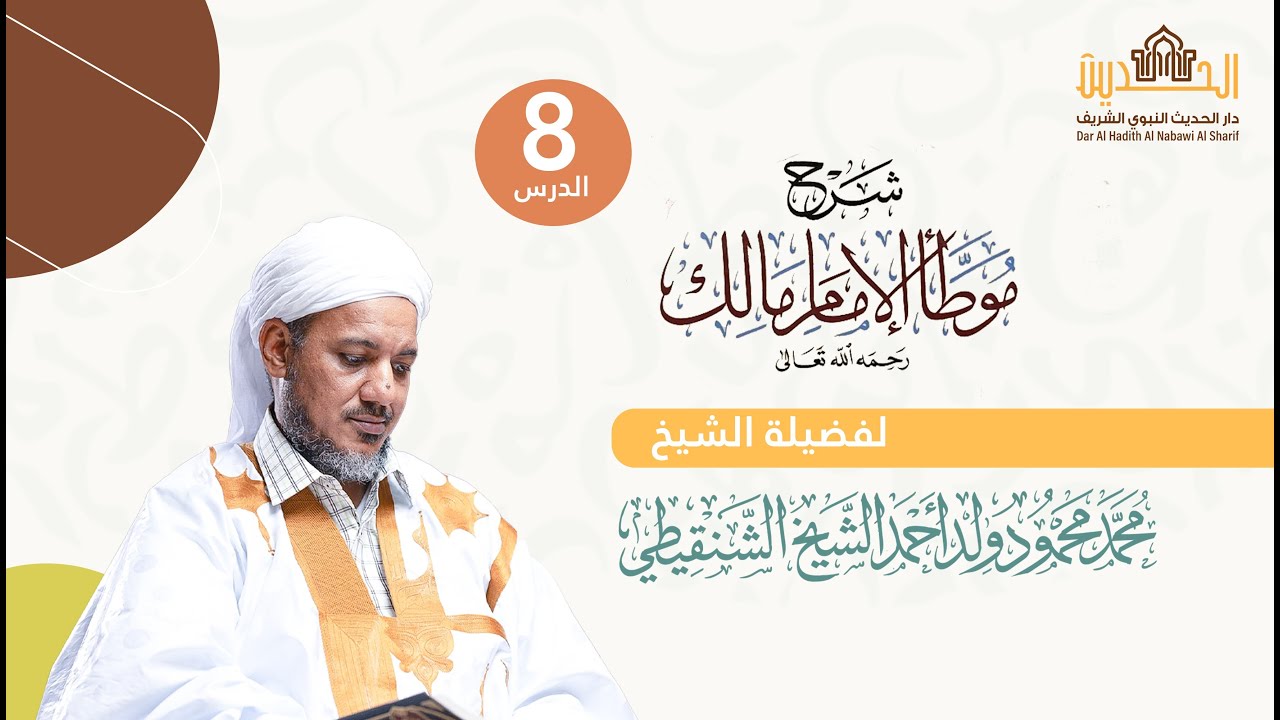 شرح موطأ الإمام مالك || 8-باب النهي عن الصلاة بالهاجرة||الشيخ محمد محمود الشنقيطي