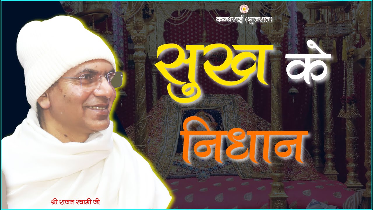 सुख के निधान/ (श्री राजन स्वामी जी)