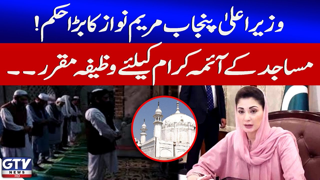 Historic Step By Maryam Nawaz | Imams&rsquo; Salaries Fixed Across Punjab | Breaking News | GTV News