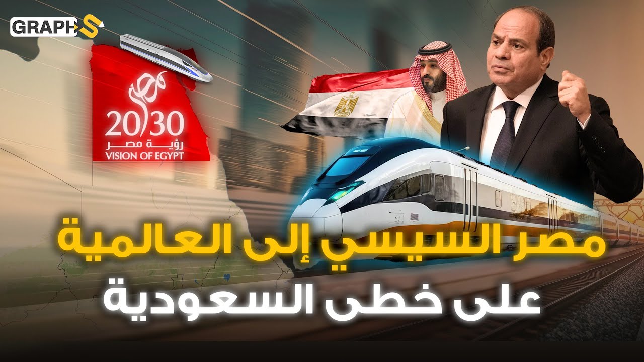 السيسي على خطى بن سلمان ! مصر تبني سادس أكبر سكة حديد لقطار فائق السرعة وتسابق السعودية في رؤية 2030