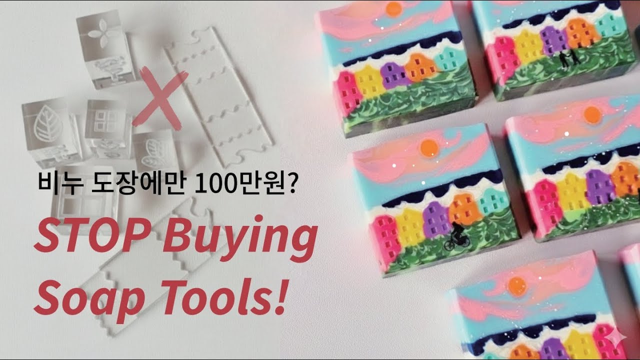 Soapmaking Truth: Expensive Soap Tools Don’t Make Better Soap_특별한 도구 없이 집 디자인비누 만들기