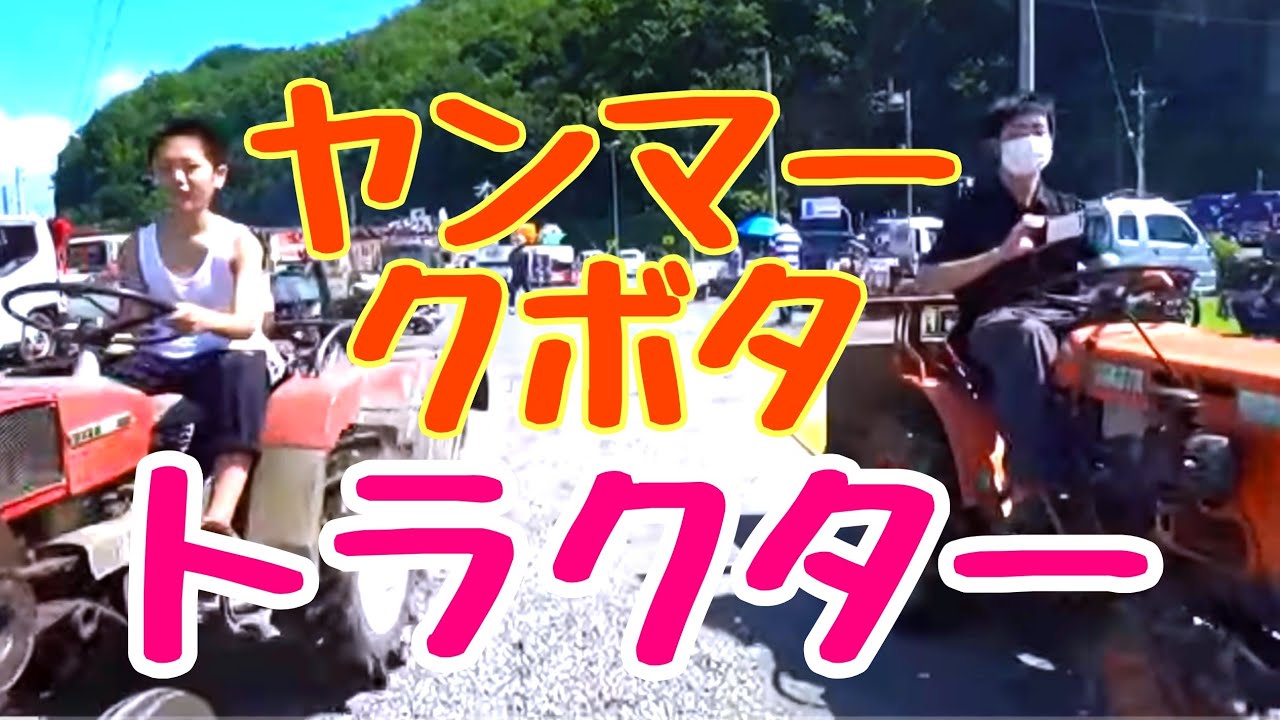クボタ B5001形 ブルトラトラクター&ヤンマートラクターで走り回る！！ブルトラの点灯・ヤンマートラクターの始動など・・山梨発動機2020