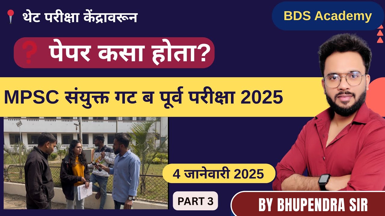 MPSC गट–ब पूर्व परीक्षा 2025 | 4 जानेवारी | पेपर विश्लेषण | थेट विद्यार्थी प्रतिक्रिया | BDS Academy