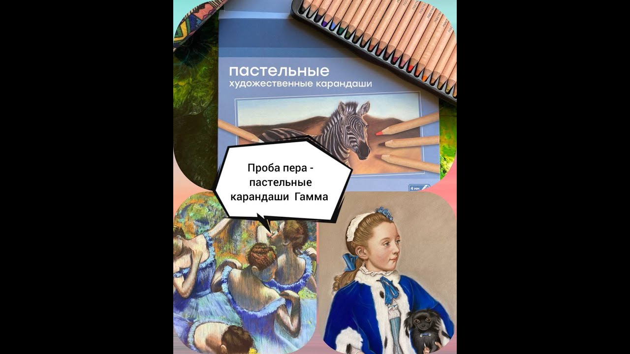 Пастельные карандаши Гамма.
