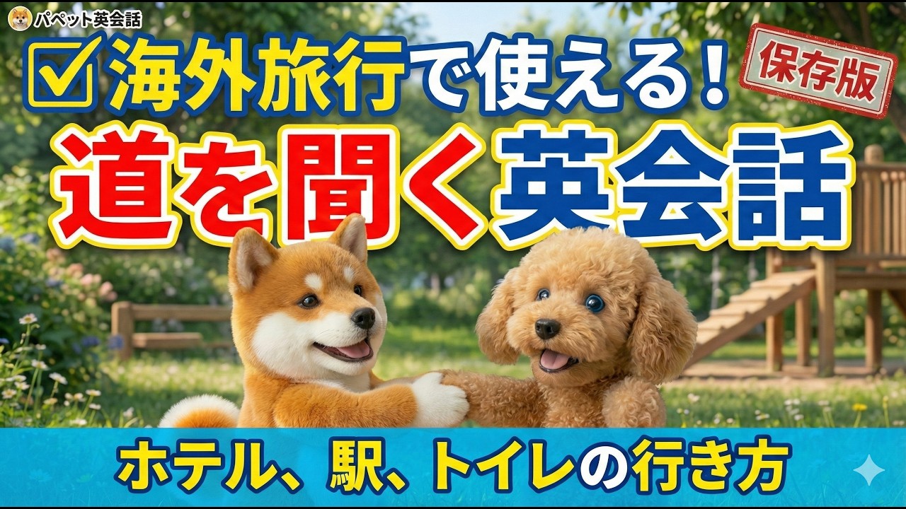 【中学英語】知らない人に道を聞く！ホテルまでの行き方【パペット英会話】