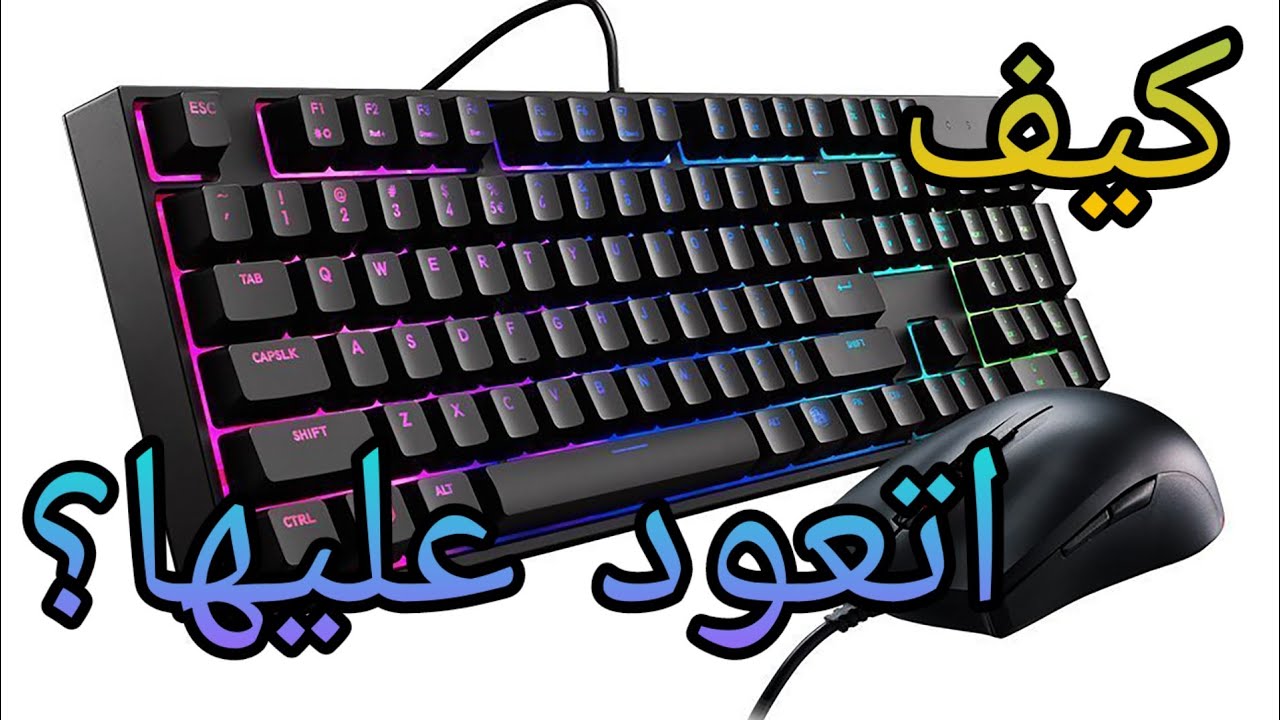 هل الماوس والكيبورد صعبة؟ + وشهو الماكرو؟