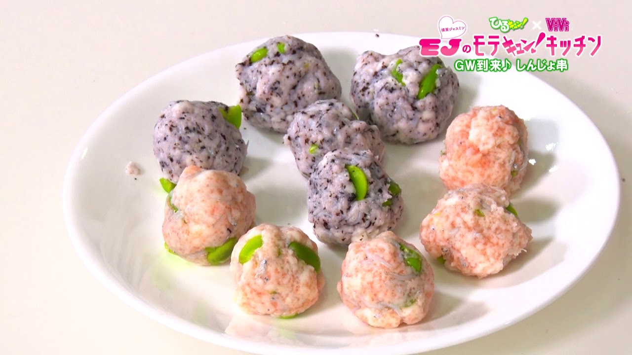 瑛茉ジャスミンのモテキュン！キッチン #5「海だ！山だ！ゴールデンしんじょ串」