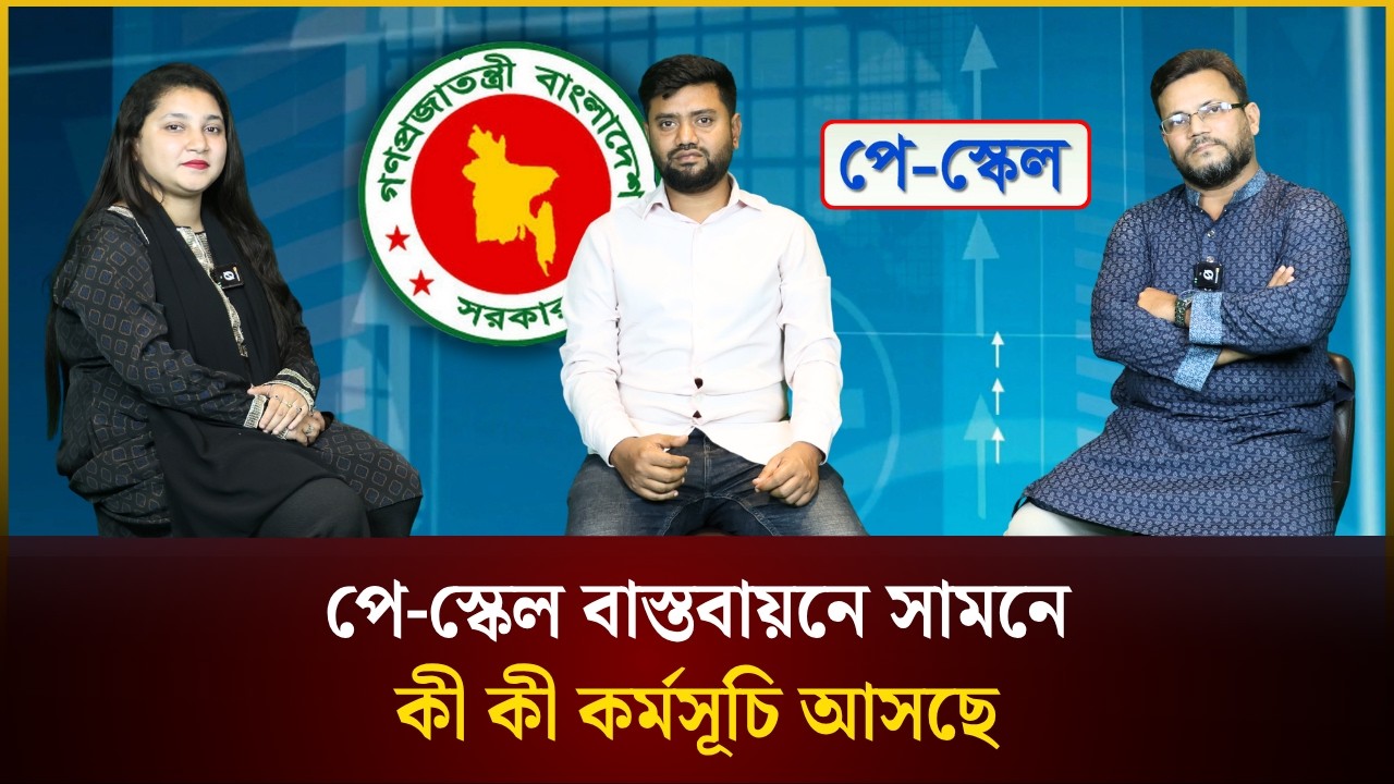 পে-স্কেল বাস্তবায়নে সামনে কী কী কর্মসূচি আসছে | Pay Scale | The Daily Campus