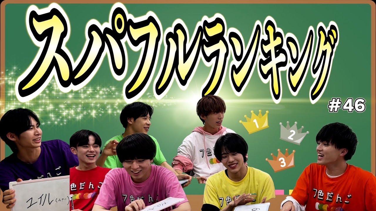 1番〇〇なのは！？スパフルランキング！#46