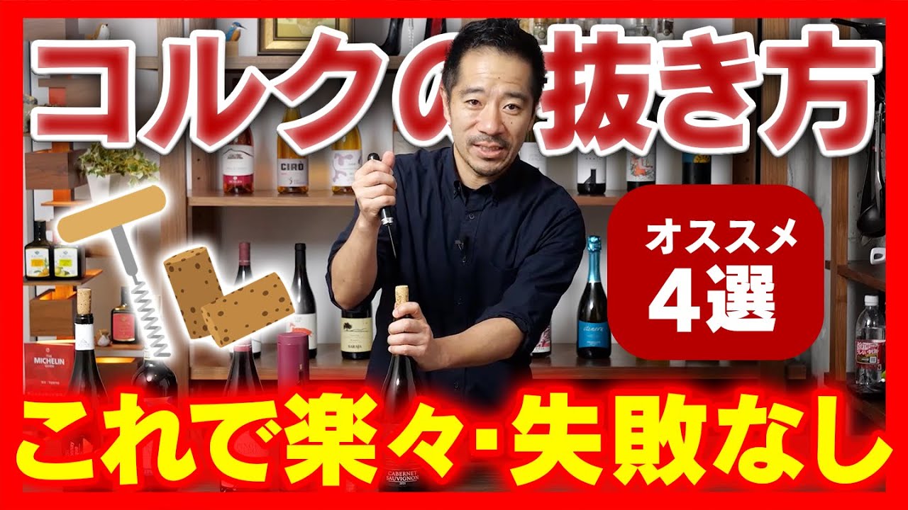 【ソムリエ解説】これで失敗なし！スマートにワインのコルクを開ける方法４選