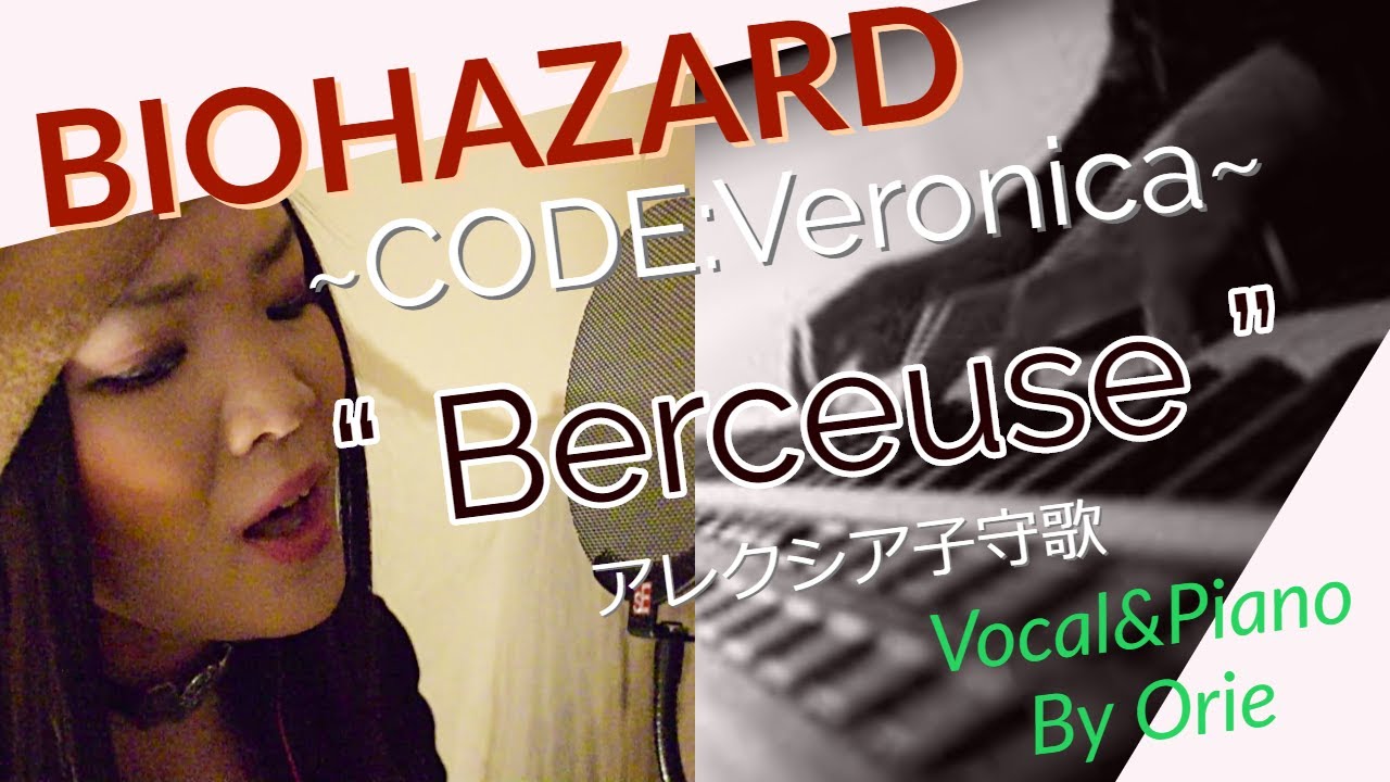 現役vocalistが歌とピアノで演奏する！バイオハザード CODE：Veronica”Berceuse