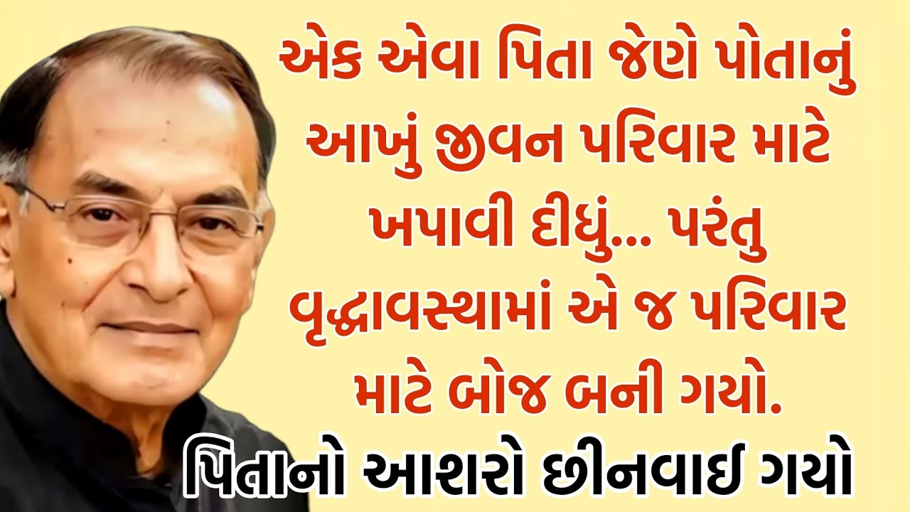 બંગલાની લાલચમાં દીકરાઓએ પિતાને મારી નાખ્યા વૃદ્ધ પિતાની હૃદયવિદારી કહાની || Heart Touching Story