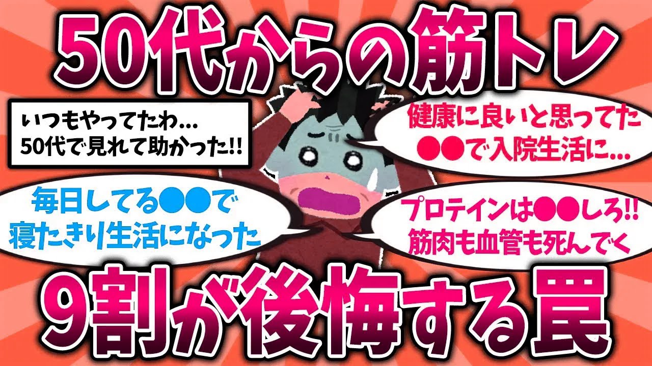 【2ch有益スレ】40代50代は今すぐ備えろ！還暦後に絶望した身体を壊す筋トレ習慣挙げてけ【ゆっくり解説】