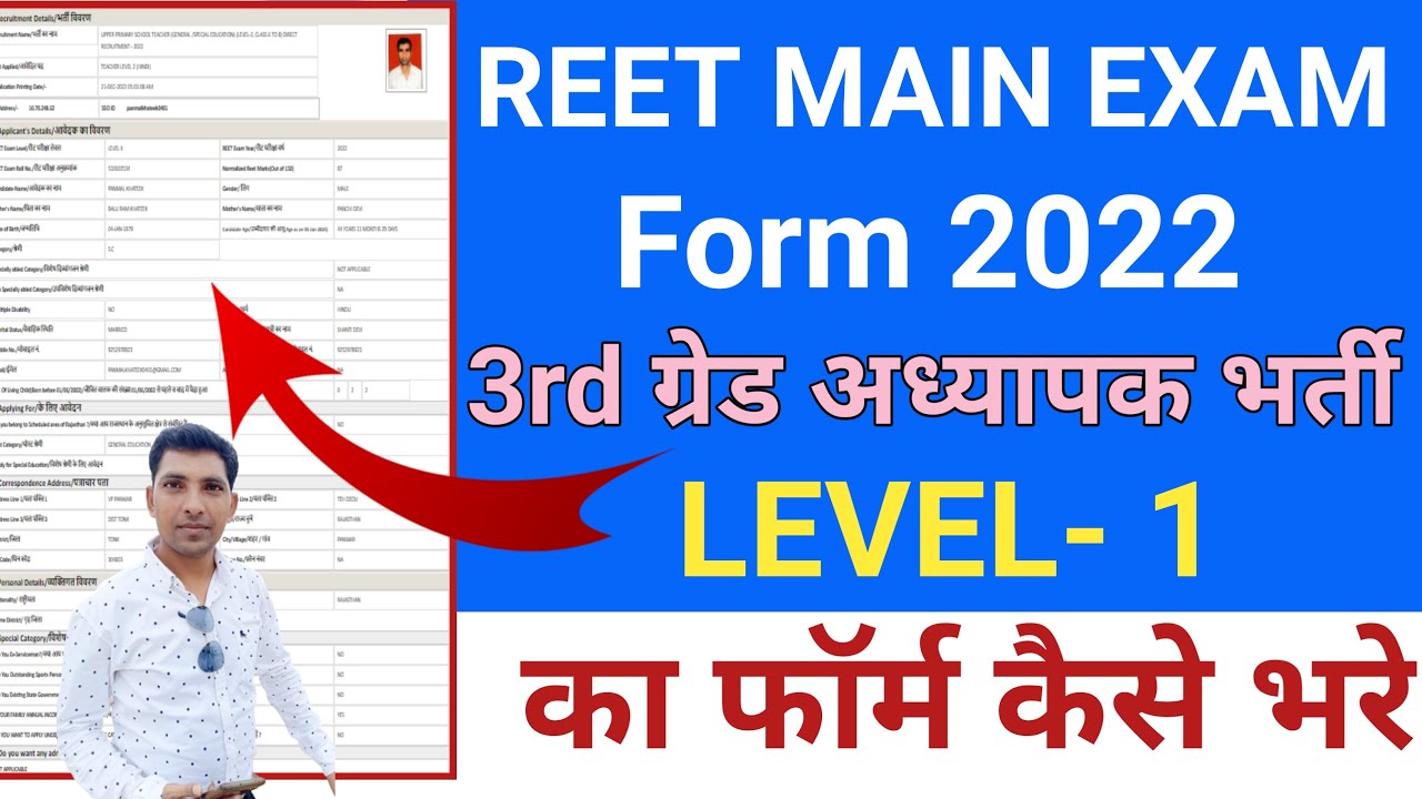 reet main level 1 exam form kaise bhare 2022/reet main exam form 2022 kaise bhar/3rd teacher form