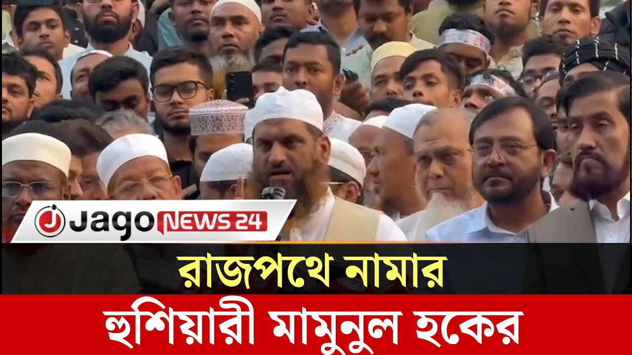 নির্বাচনে জনগণের টাকা দিয়ে প্রশাসনকে ব্যবহার করা হয়েছে: মামুনুল হক | Mamunul Haque | Jago News