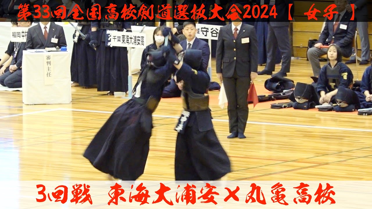 東海大浦安×丸亀【女子3回戦】1山口×多田羅・2長崎×福留・3小久保×楠見・4中平×髙橋・5清水×松本【第33回全国高等学校剣道選抜大会】2024年3月26日~28日【春日井市総合体育館】