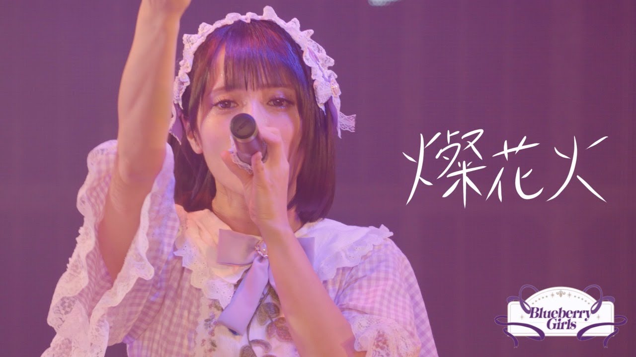 Blueberry Girls / 「燦花火」Live Movie