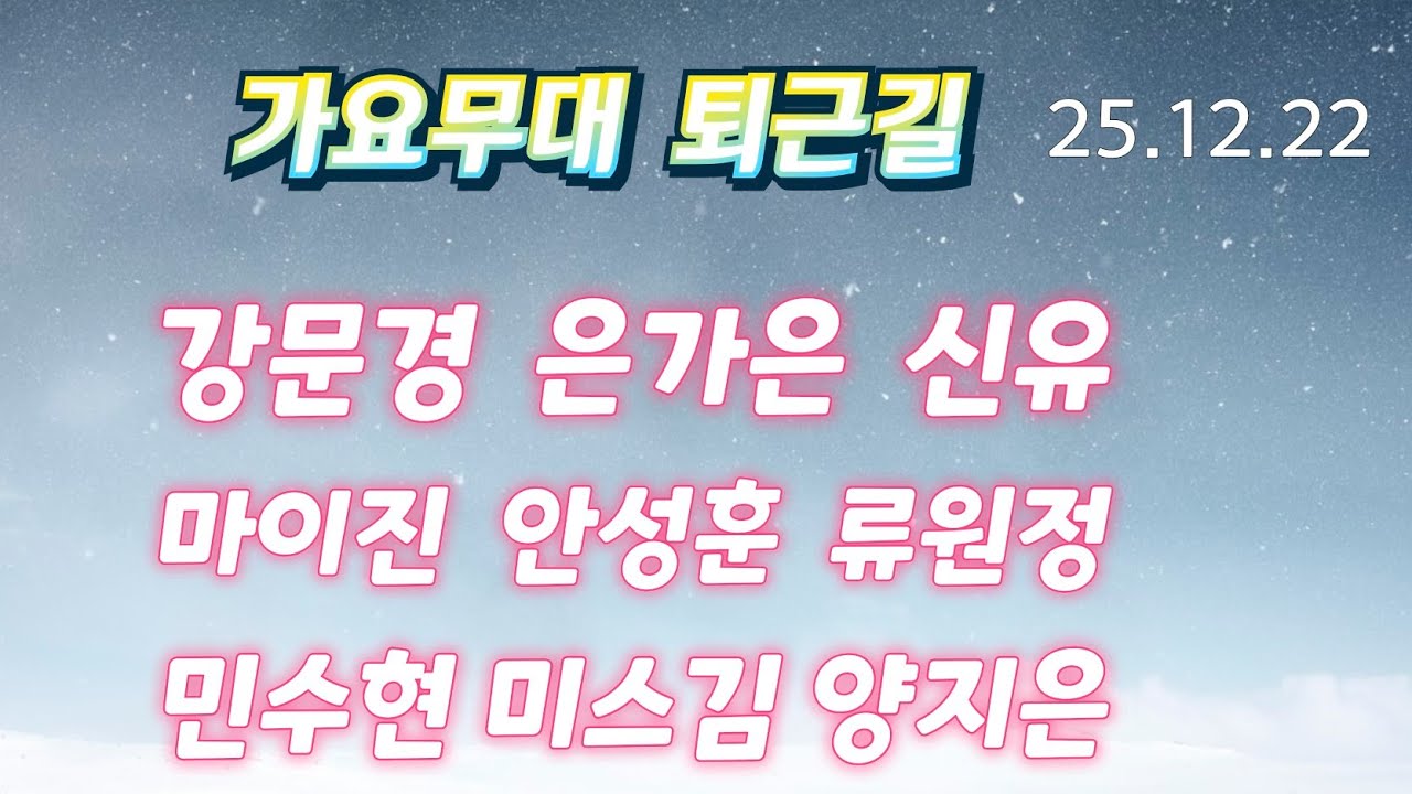 가요무대  [25.12.22] 퇴근길 현장 #강문경 #은가은 #신유 #안성훈 #마이진 #류원정 #민수현 #미스김 #양지은 #가요무대퇴근길 