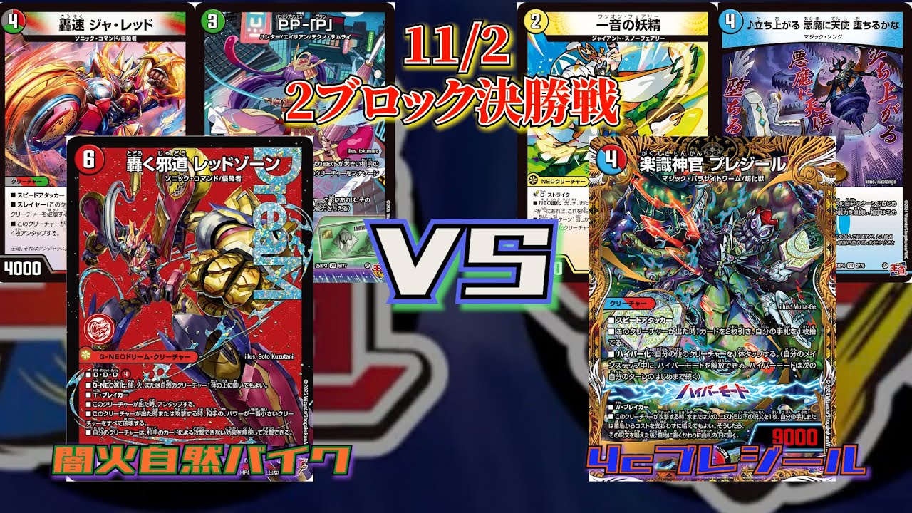 2025/11/2 2ブロックYS町田CS決勝戦　闇火自然バイクVS 4cプレジール[デュエマ2ブロック][DM2ブロ2025]