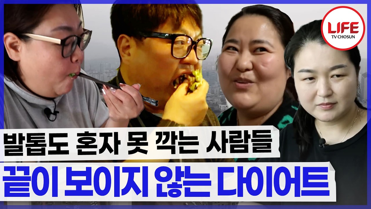 다이어트의 끝은 어디인가! 식욕에 져버려 살이 쪄버린 사람들 모음.zip (TV CHOSUN 200829 방송 외)