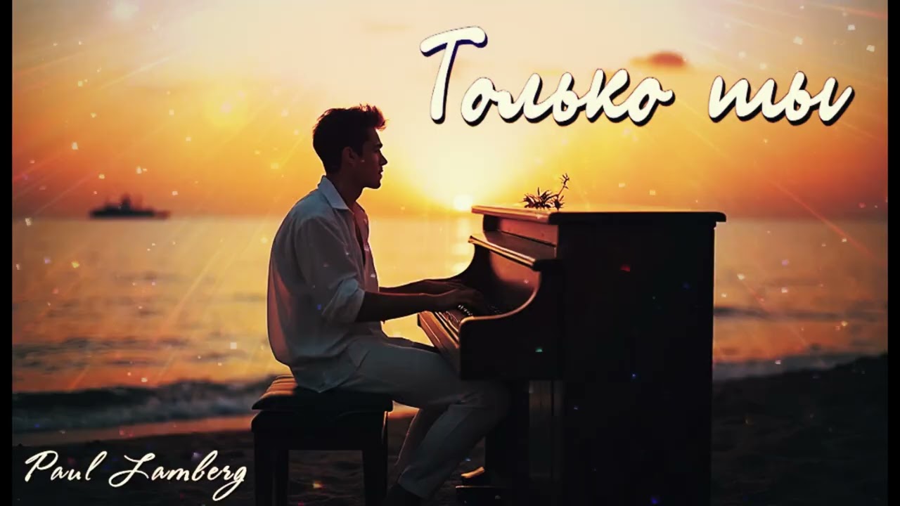 Paul Lamberg - Только Ты