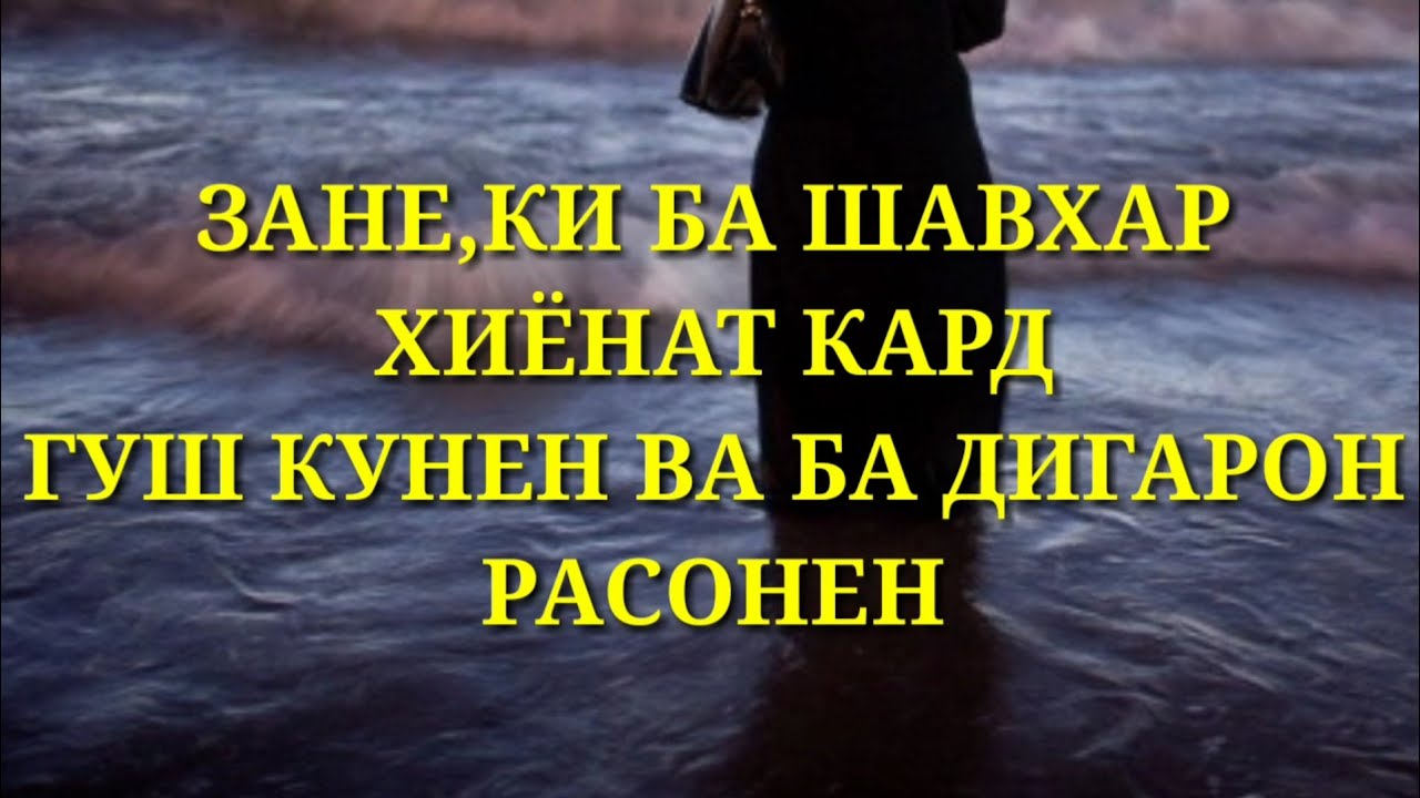 БАРОИ ЗАНХОИ ХИЁНАТКОРУ БЕОДОБ ГУШ КУНЕН 2018