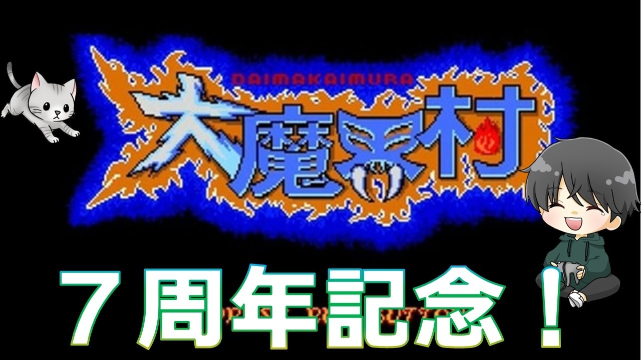 【大魔界村】誕生日だー！記念配信！#大魔界村 #capcom #capcomgames #capcomarcadestadium
