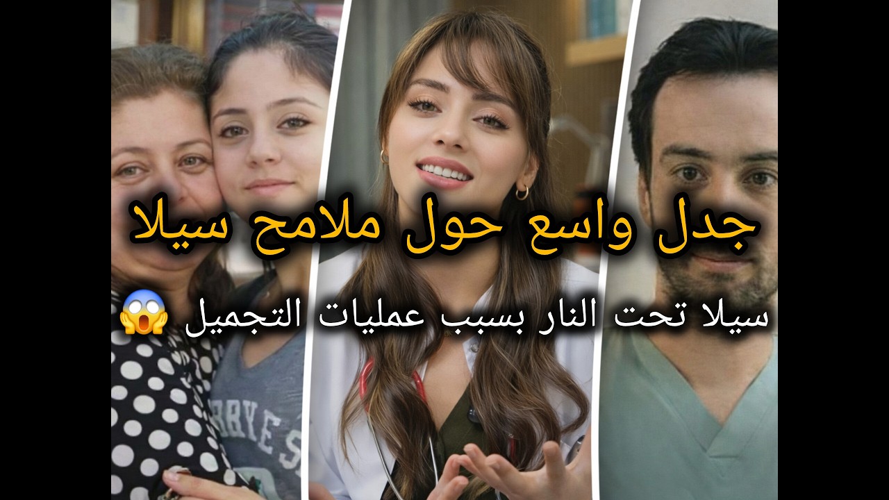 إطلالة سيلا تشعل الجدل في ترويج“طبيب في حياة أخرى!وطبيب تجميل يصرح انها عملت تجميل وردّها يصدم الكل😲