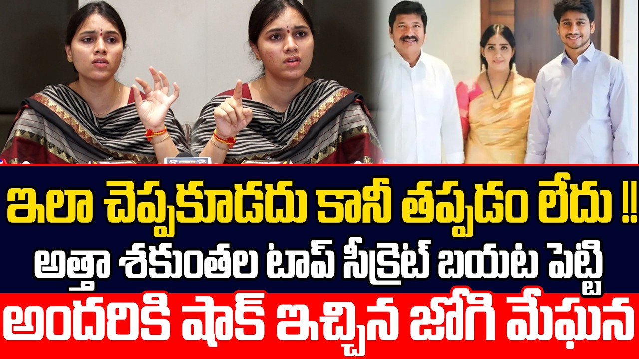 రాత్రంతా నరకం చూసా.!? | Jogi Ramesh Daughter In Law Meghana Sensational Comments On Jogi Shakuntala