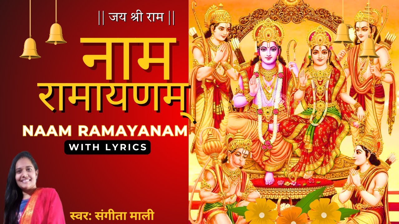 नाम रामायणम | Naam Ramayanam with Lyrics by Sangita Mali |