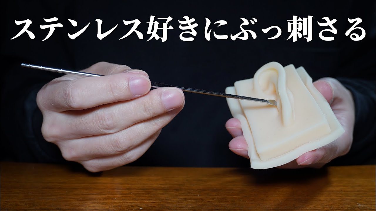 ASMR ゾワり度激マシ💪雑なステンレス耳かき (No Talking)