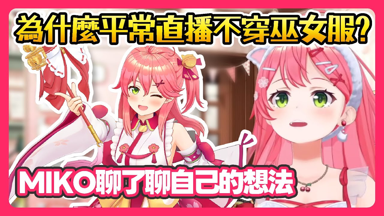 【Hololive】為什麼平常直播不穿巫女服了 MIKO聊了聊自己的想法【櫻巫女/さくらみこ】