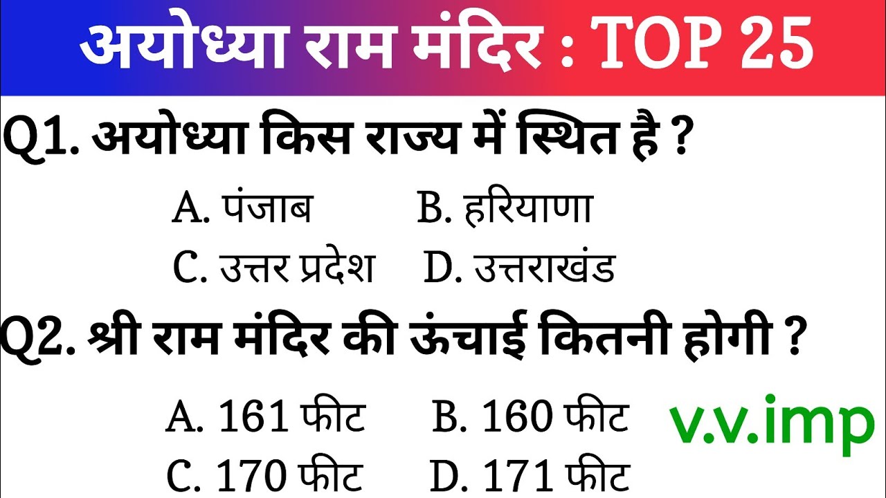 TOP 25 : अयोध्या राम मंदिर से सम्बंधित प्रश्न | Gk in hindi important question |railway, ssc, ssc gd