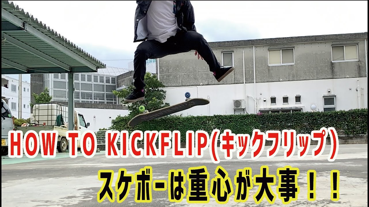 【スケボー】HOW TO KICKFLIP(キックフリップ)Trick Tip