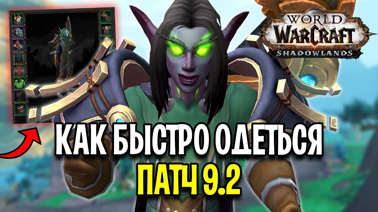 Как Быстро Одеться в Патче 9.2 - WoW: Shadowlands