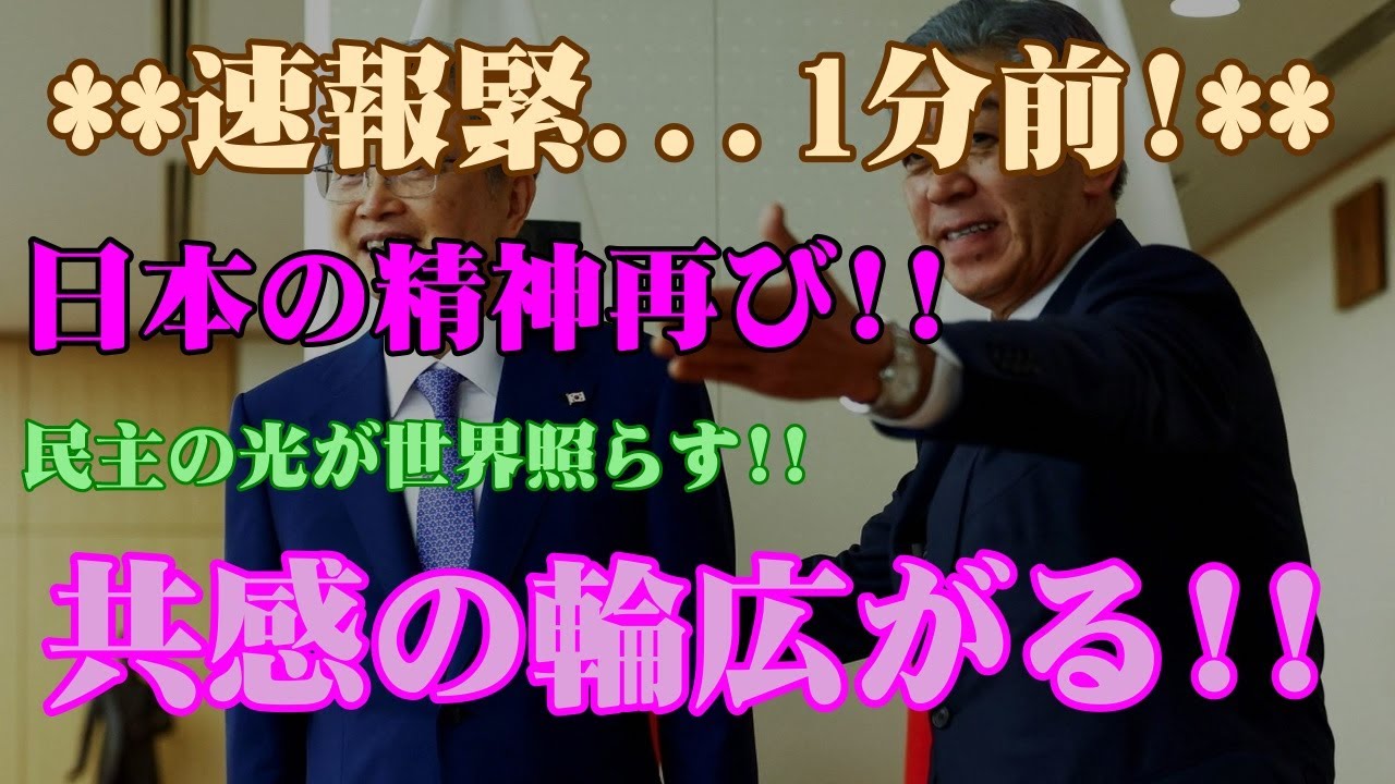 【衝撃】日本の精神に世界が共鳴！民主主義の真価を示した瞬間