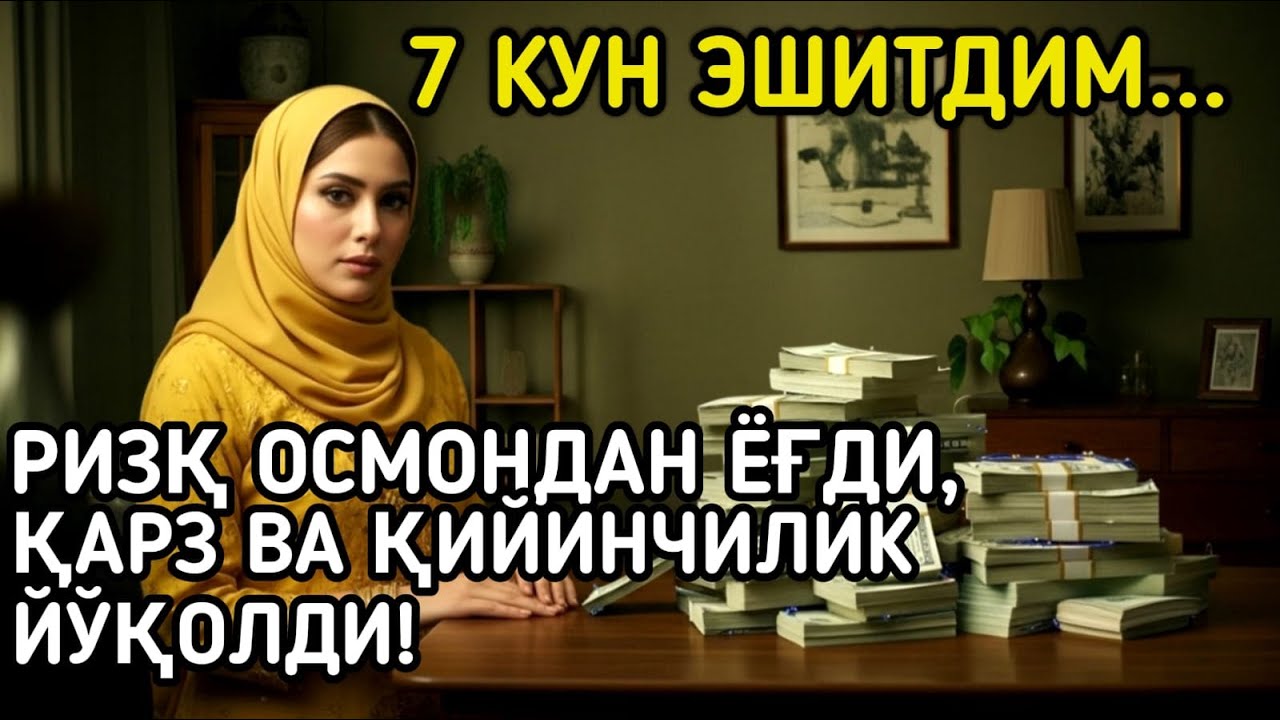 Энг кучли дуо ризқ ва барака учун – Аллоҳнинг инояти билан ҳаётингиз ўзгаради!