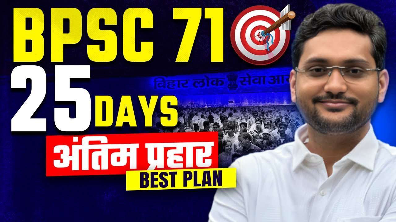 BPSC 71st Exam 2025 &ndash; 25 Days Best Study Plan 🎯 | Subject-Wise Strategy  By Karan Sir