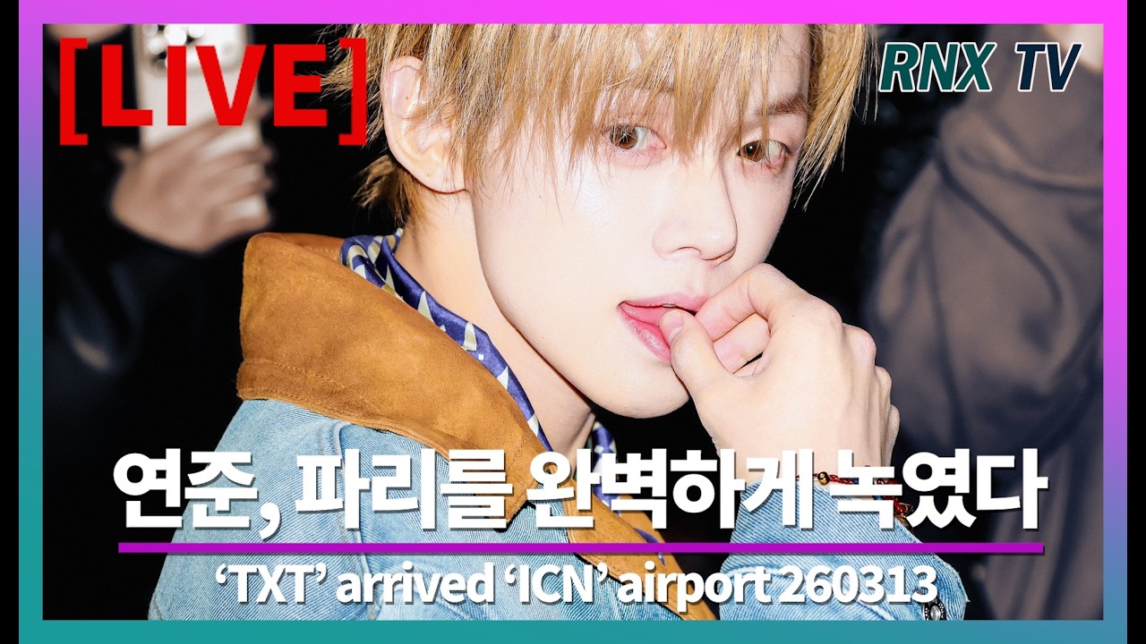 260313 [LIVE] TXT 연준, 찐잘생김으로 파리 감동!- RNX tv