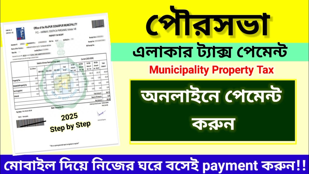 Municipality Area Tax Online Payment West Bengal ||| Property Tax Payment Online 2025