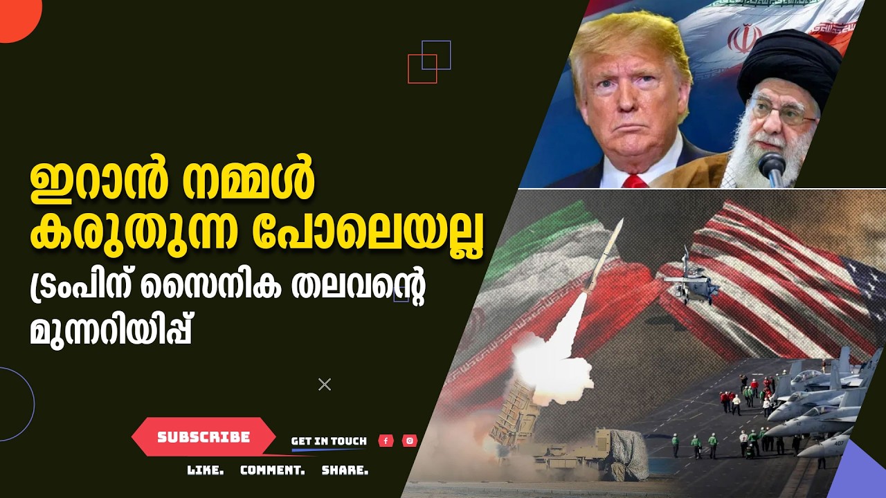 ഇറാൻ നമ്മൾ കരുതുന്ന പോലെയല്ല | ട്രംപിന് സൈനിക തലവന്റെ മുന്നറിയിപ്പ് |