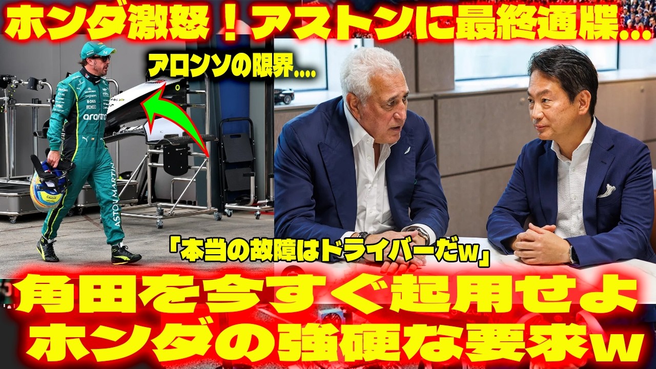 【緊急】ホンダ激怒！アストンに最終通牒...「本当の故障はドライバーだ」アロンソは限界に達した。ホンダが要求した角田裕毅起用の衝撃的な理由とF1パドックの激震