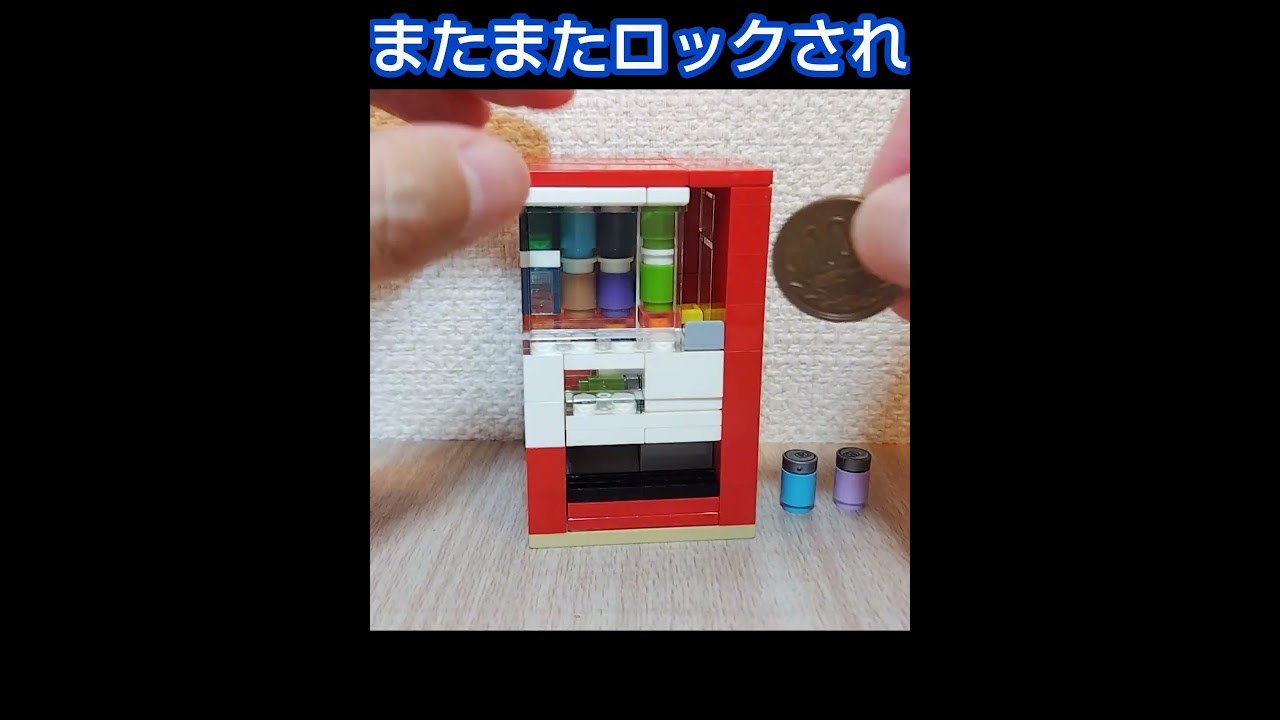コンパクトなのにちゃんと動く自販機をレゴで作った #holidaylego #lego #レゴ