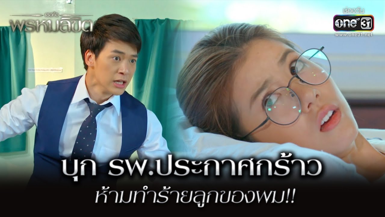 บุก รพ.ประกาศกร้าว ห้ามทำร้ายลูกของผม!! | Highlight เธอคือพรหมลิขิต Ep.05 | 6 มิ.ย. 66 | one31