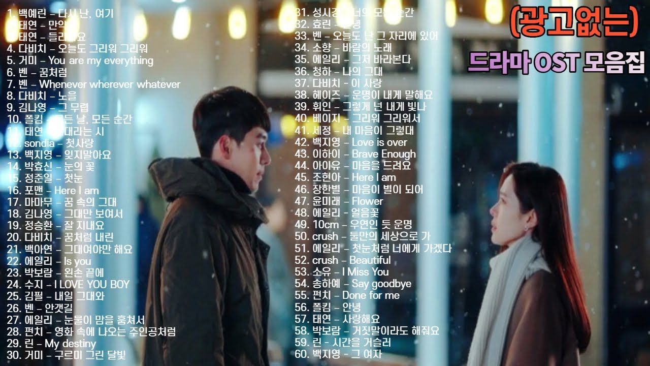 내가 듣고있는 2010년~2021년 드라마ost 모음집
