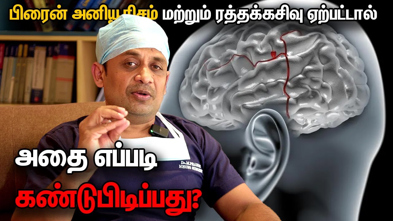 மூளை ரத்த நாள வீக்கம் (பிரைன் அனியூரிசம்) மற்றும் ரத்தக்கசிவு ஏற்பட்டால் அதை எப்படி கண்டுபிடிப்பது?