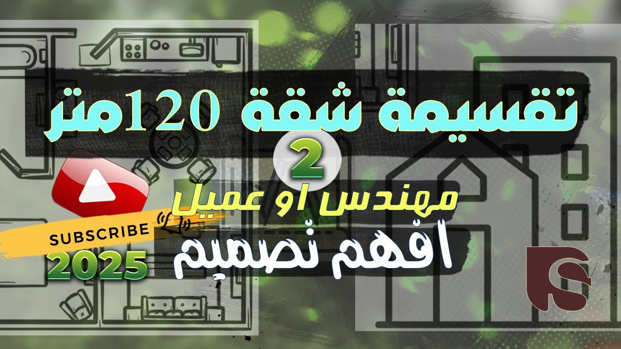 تقسيمة شقة 120متر // افهم تصميم صح 👌// جزء2