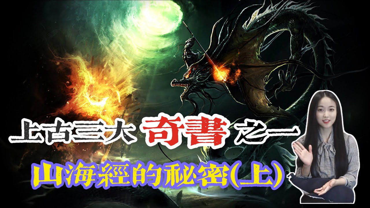 山海经| 上古三大奇书之一，山海经的秘密(上)|神界冥界人界，三界联通的秘密是什么