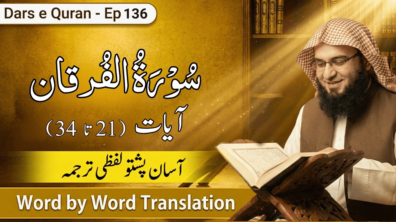 Dars e Quran Pashto Ep 136 | Bure Dost Ka Anjam | Surah Al Furqan 21-34 | Sheikh Abu Hassaan Swati